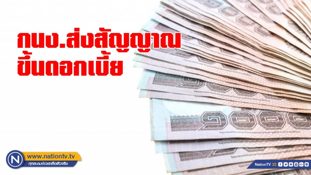 กนง.ส่งสัญญาณขึ้นดอกเบี้ย