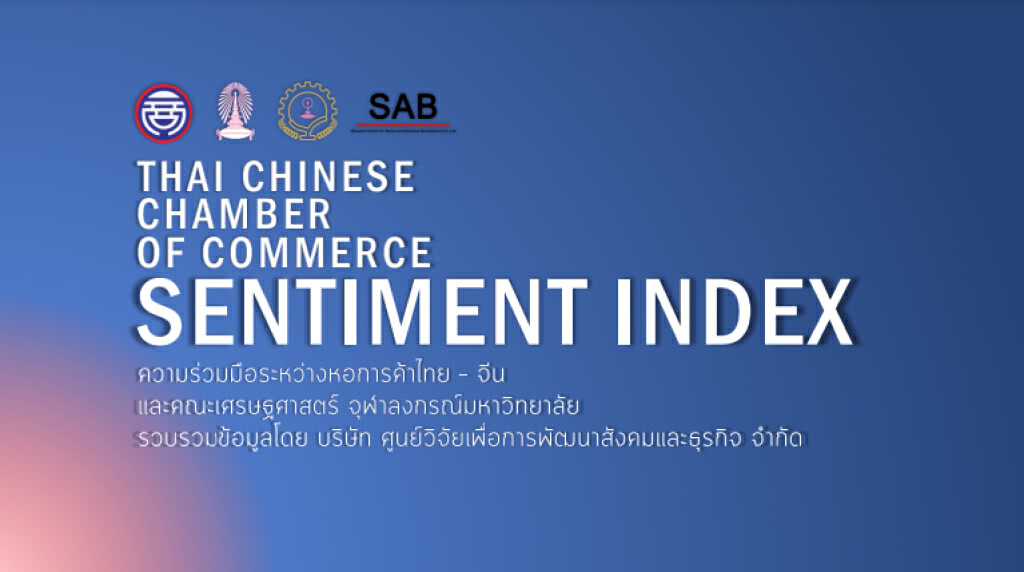 "ดัชนีความเชื่อมั่นหอการค้าไทย-จีน (ThaiCCSI)"ในการสำรวจไตรมาสที่สอง ปี 2561