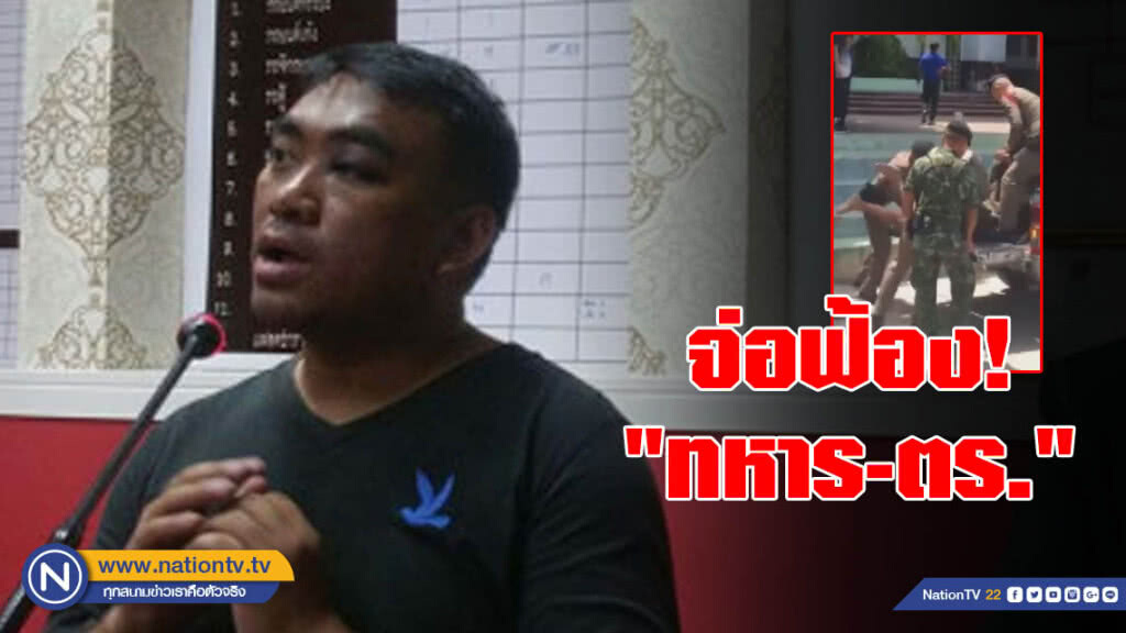 จ่อฟ้อง "ทหาร-ตร." ล็อคตัวพ่อกลางโรงเรียนลูก จ่อฟ้อง "ทหาร-ตร." ล็อคตัวพ่อกลางโรงเรียนลูก