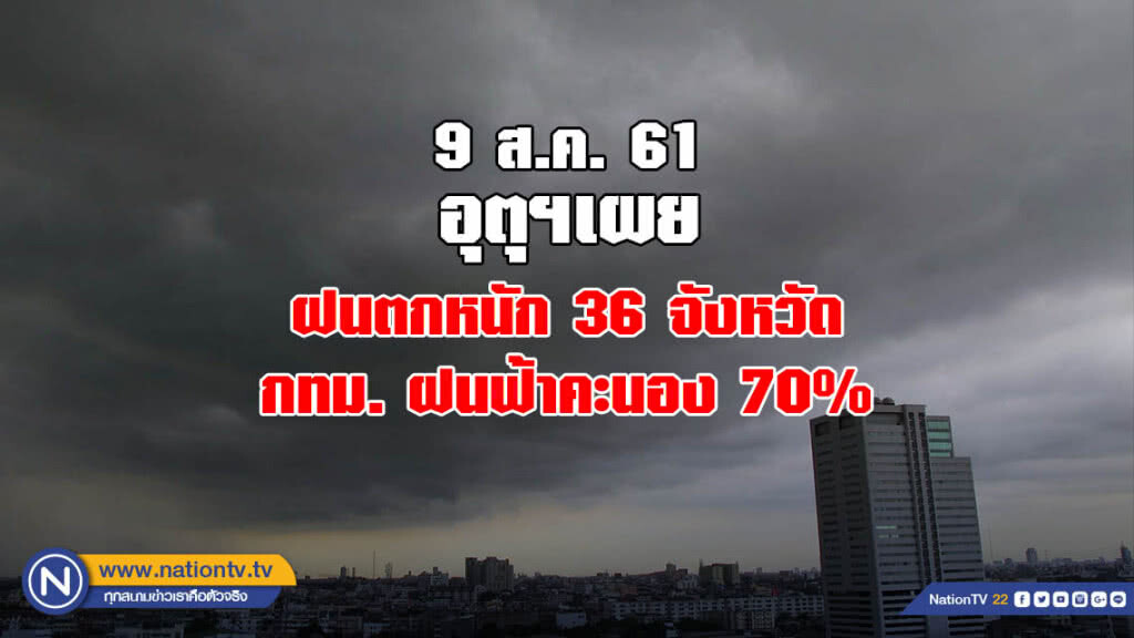 อุตุฯเผย ฝนตกหนัก 36 จังหวัด