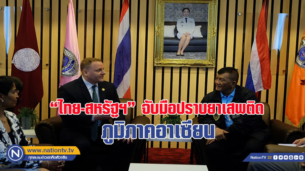 "ไทย-สหรัฐฯ" จับมือปราบยาเสพติด ภูมิภาคอาเซียน
