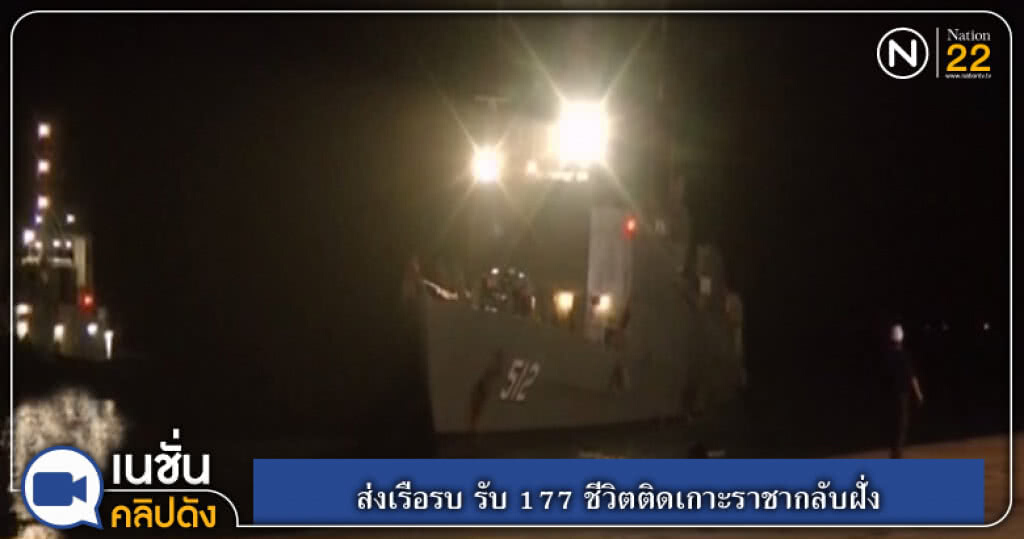 (คลิปข่าว) ส่งเรือรบ รับ 177 ชีวิตติดเกาะราชากลับฝั่ง