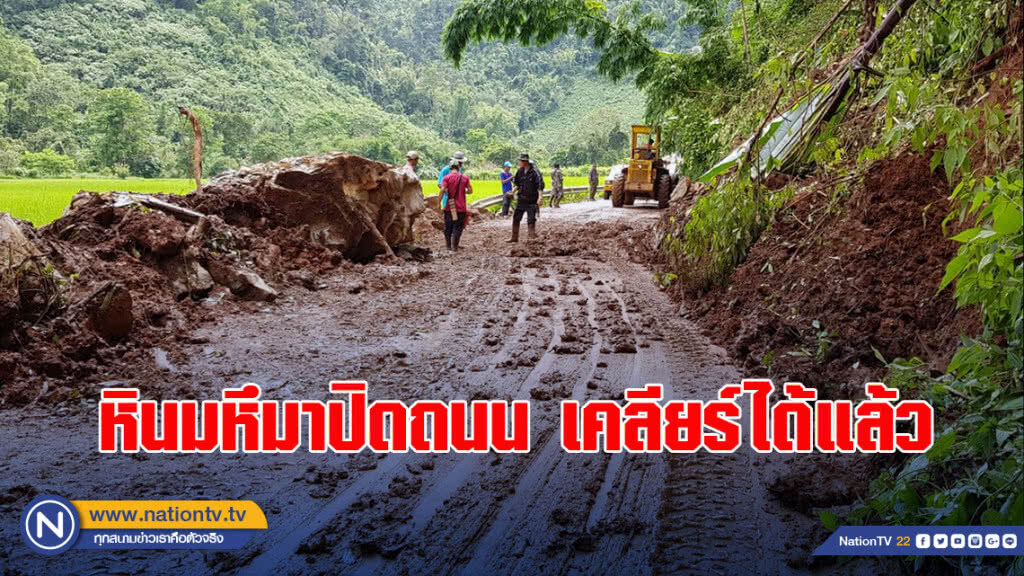 หินมหึมาปิดถนนเคลียร์ได้แล้ว