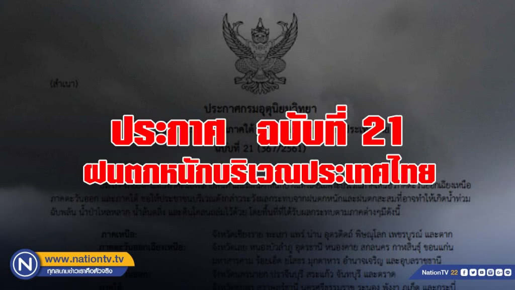 ประกาศกรมอุตุนิยมวิทยา ฝนตกหนักบริเวณประเทศไทย ฉบับที่ 21 ประกาศกรมอุตุนิยมวิทยา ฝนตกหนักบริเวณประเทศไทย ฉบับที่ 21
