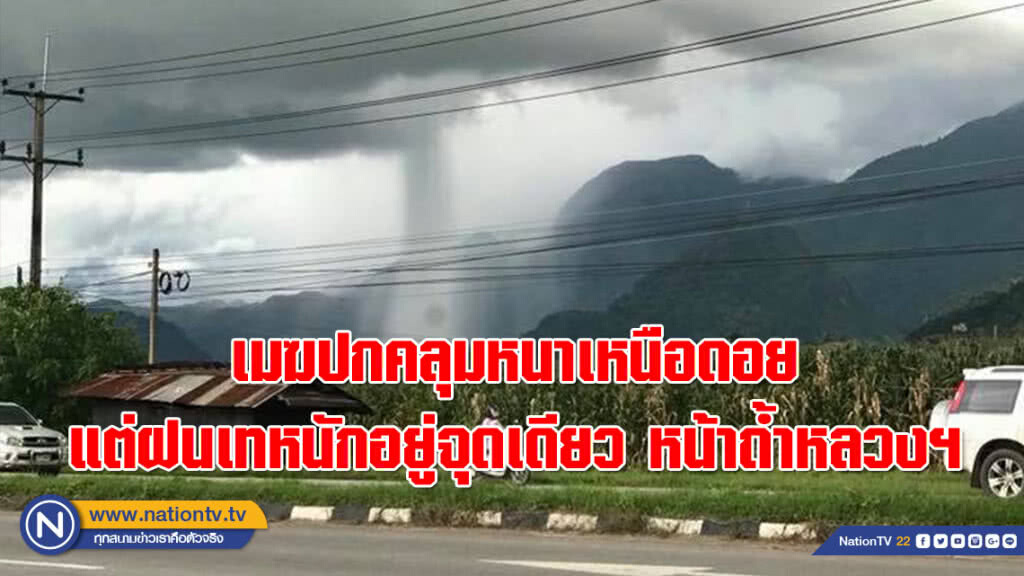 ชาวบ้านฮือฮา!!! เมฆปกคลุมหนาเหนือดอย แต่ฝนเทหนักอยู่จุดเดียว หน้าถ้ำหลวงฯ ชาวบ้านฮือฮา!!! เมฆปกคลุมหนาเหนือดอย แต่ฝนเทหนักอยู่จุดเดียว หน้าถ้ำหลวงฯ
