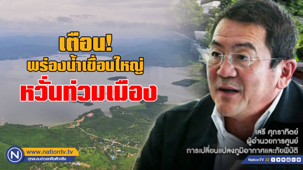 เตือน! พร่องน้ำเขื่อนใหญ่หวั่นท่วมเมือง เตือน! พร่องน้ำเขื่อนใหญ่หวั่นท่วมเมือง