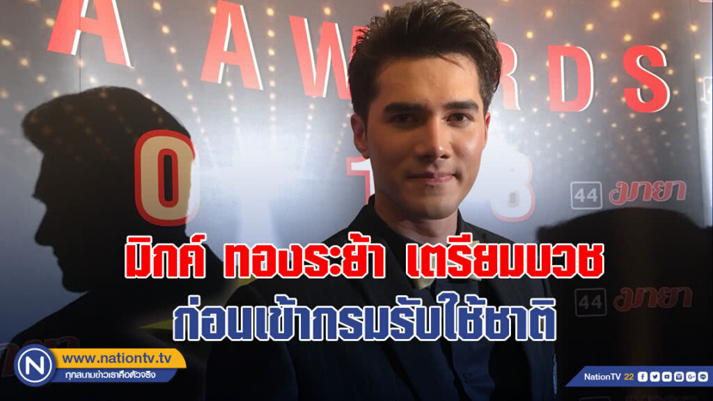 มิกค์ ทองระย้า เตรียมบวชก่อนเข้ากรมรับใช้ชาติ มิกค์ ทองระย้า เตรียมบวชก่อนเข้ากรมรับใช้ชาติ