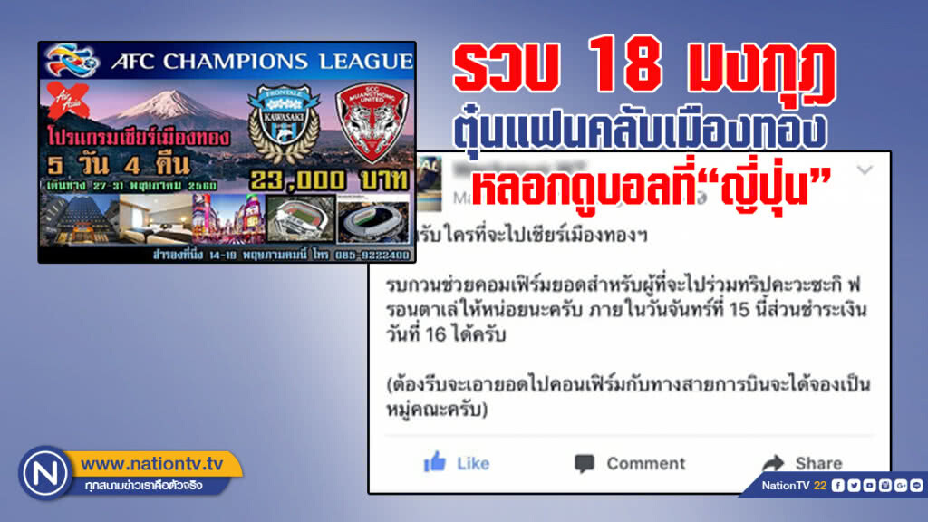 กองปราบรวบ 18 มงกุฎ ตุ๋น!! แฟนคลับเมืองทอง หลอกดูบอลแชมเปี้ยนส์ลีกที่ "ญี่ปุ่น"