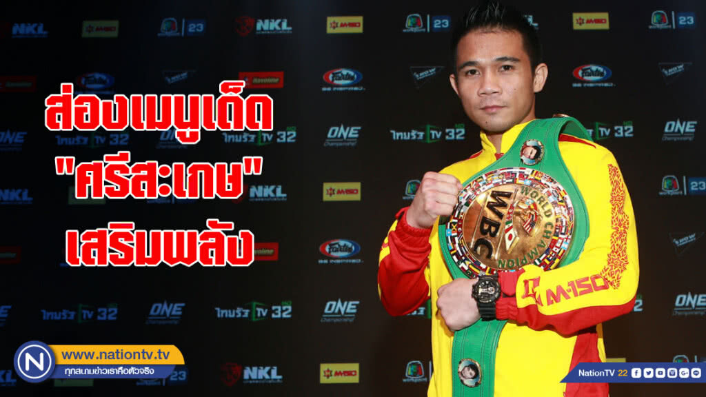 ส่องเมนูเด็ด"ศรีสะเกษ"เสริมพลังก่อนป้องกันแชมป์โลกONEที่ไทย