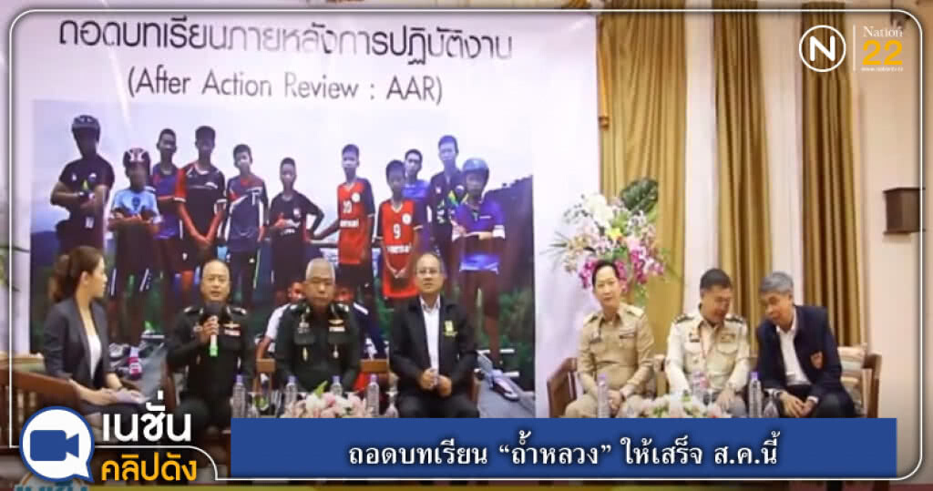 (คลิปข่าว) ถอดบทเรียน "ถ้ำหลวง" ให้เสร็จ ส.ค.นี้ (คลิปข่าว) ถอดบทเรียน "ถ้ำหลวง" ให้เสร็จ ส.ค.นี้