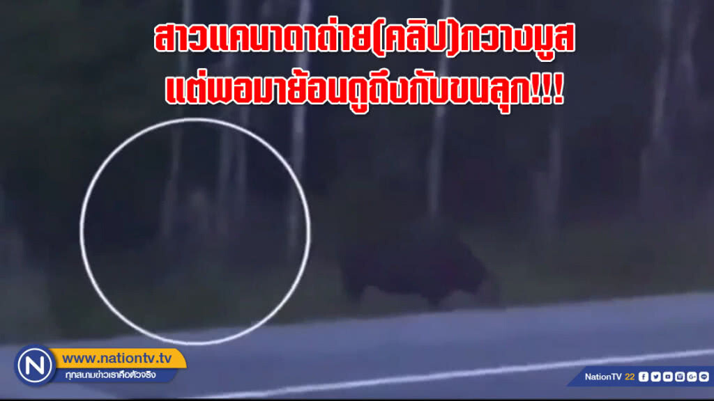 สาวแคนาดาถ่าย(คลิป)กวางมูส แต่พอมาย้อนดูถึงกับขนลุก!!! สาวแคนาดาถ่าย(คลิป)กวางมูส แต่พอมาย้อนดูถึงกับขนลุก!!!