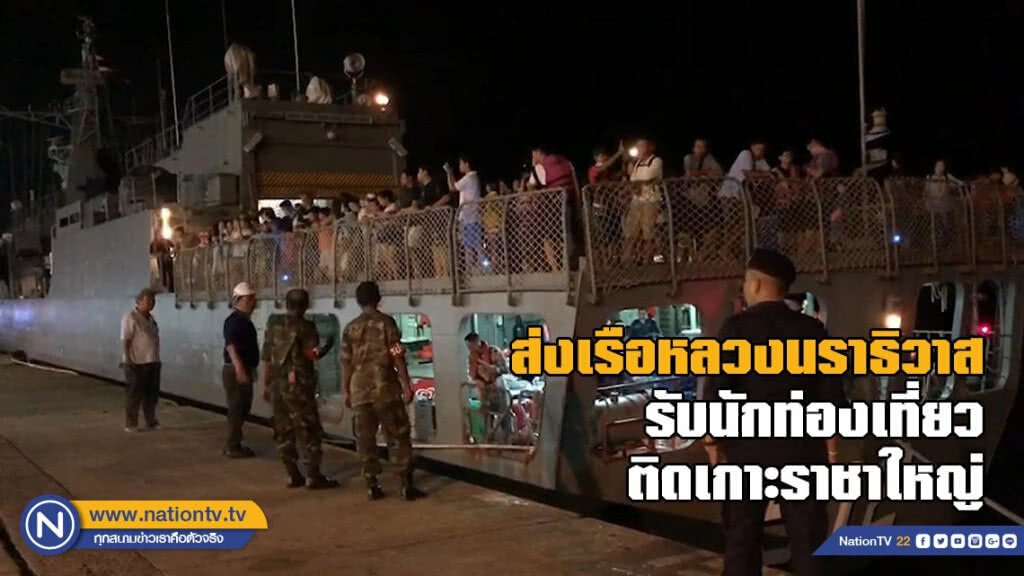ส่งเรือหลวงนราธิวาสรับนักท่องเที่ยว 200 คนติดเกาะราชาใหญ่