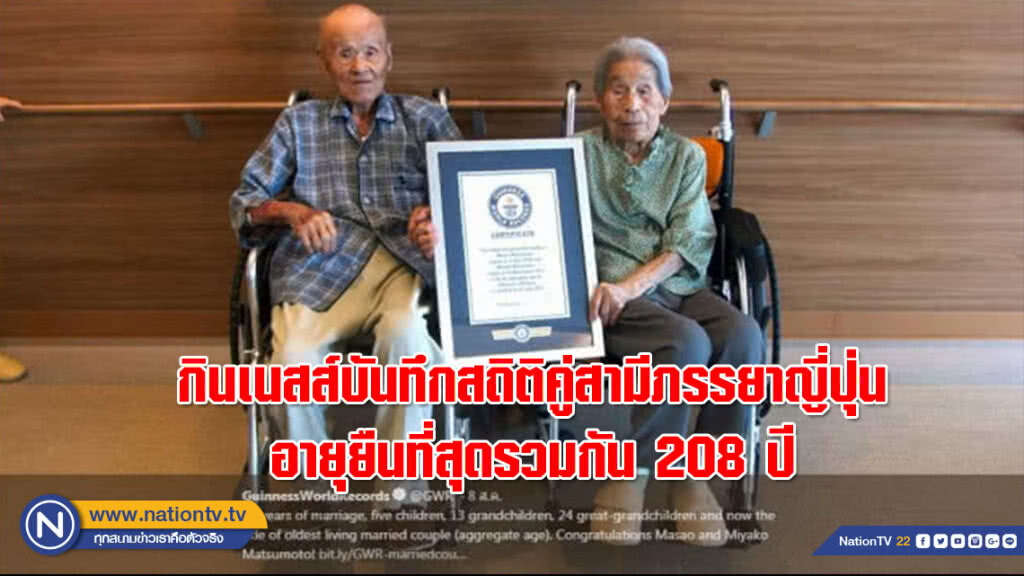 กินเนสส์บันทึกสถิติคู่สามีภรรยาญี่ปุ่นอายุยืนที่สุดรวมกัน 208 ปี กินเนสส์บันทึกสถิติคู่สามีภรรยาญี่ปุ่นอายุยืนที่สุดรวมกัน 208 ปี