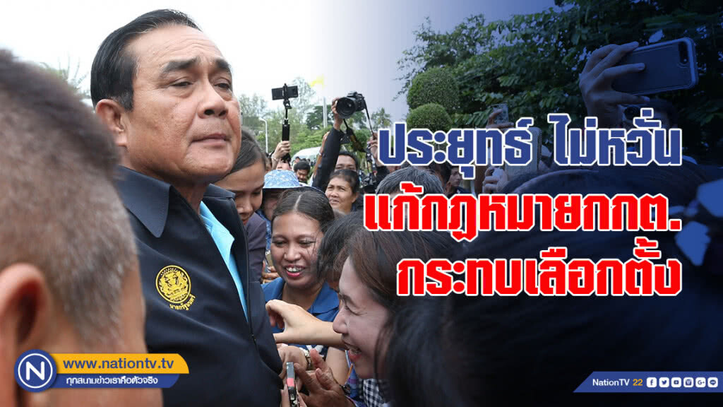 ประยุทธ์ ไม่หวั่นแก้กฏหมายกกต.กระทบเลือกตั้ง ประยุทธ์ ไม่หวั่นแก้กฏหมายกกต.กระทบเลือกตั้ง