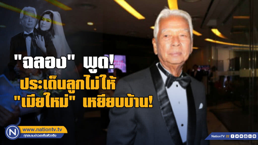 "ฉลอง" พูดแล้ว! ประเด็นลูกไม่ให้ "เมียใหม่" เหยียบบ้าน!