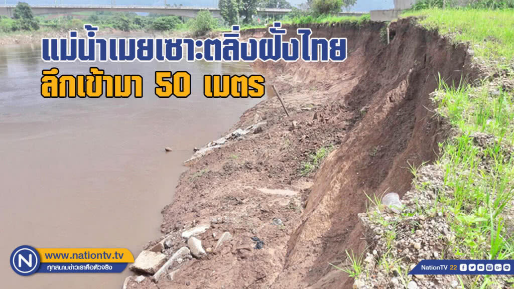 แม่น้ำเมยเซาะตลิ่งฝั่งไทยลึกเข้ามา 50 เมตร (มีคลิป)