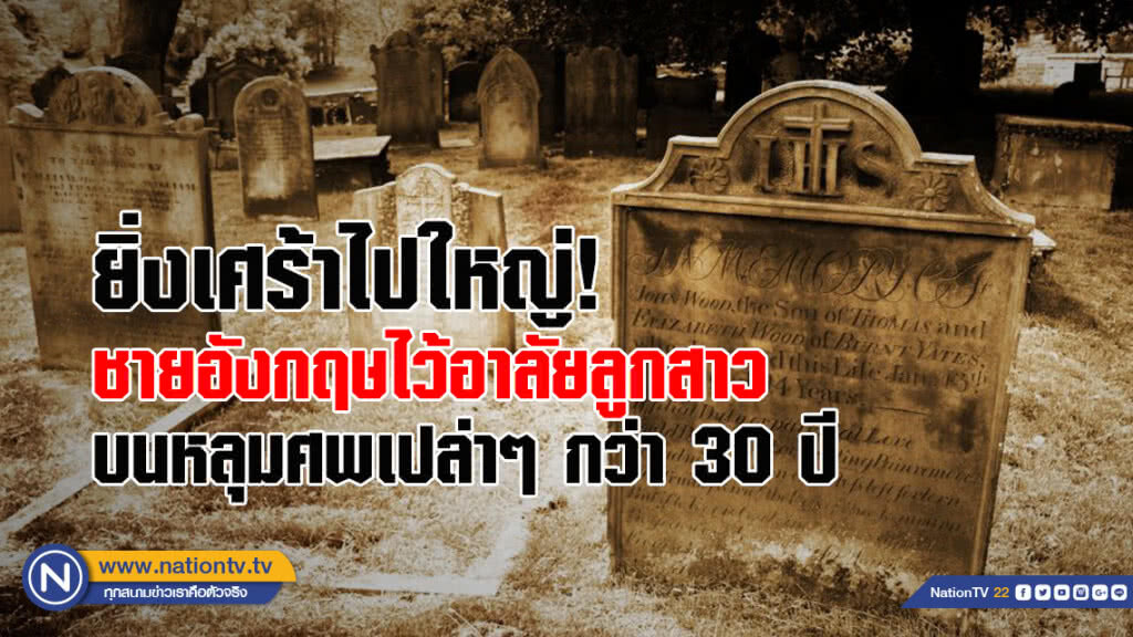 ยิ่งเศร้าไปใหญ่! ชายอังกฤษไว้อาลัยลูกสาวบนหลุมศพเปล่าๆ กว่า 30 ปี