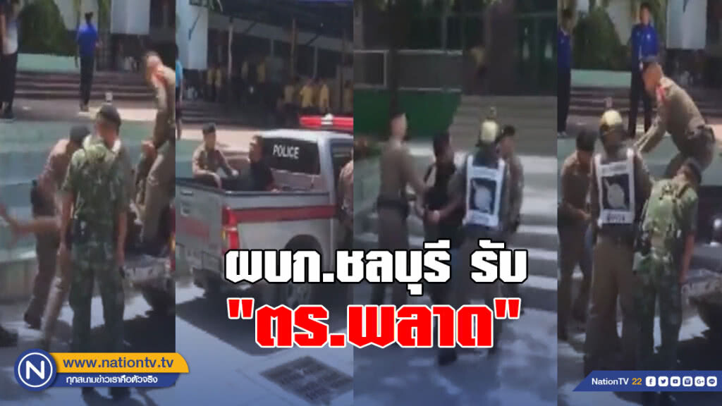 ผบก.ชลบุรี ยอมรับ "ตร.พลาด" จับพ่อศึกแย่งลูก