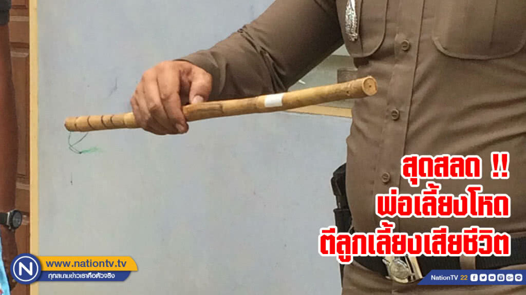 สุดสลด !! พ่อเลี้ยงโหดตีลูกเลี้ยงเสียชีวิต
