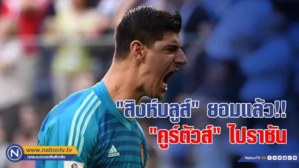 "สิงห์บลูส์" ยอมปล่อยตัว "คูร์ตัวส์" ไปราชัน "สิงห์บลูส์" ยอมปล่อยตัว "คูร์ตัวส์" ไปราชัน