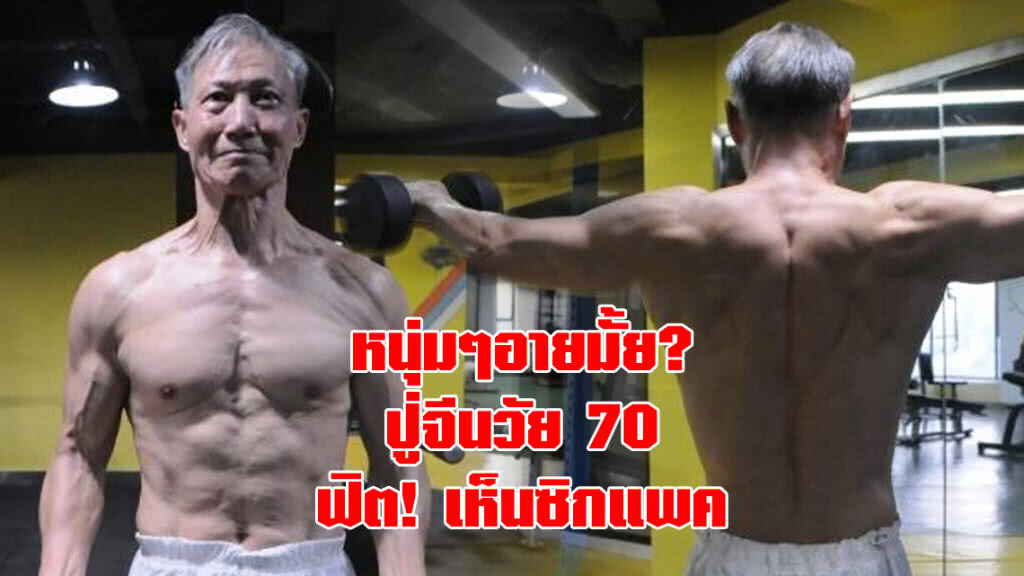 หนุ่มๆมีอาย! ปู่จีนเล่นกล้าม จนล่ำบึ้ก หนุ่มๆมีอาย! ปู่จีนเล่นกล้าม จนล่ำบึ้ก