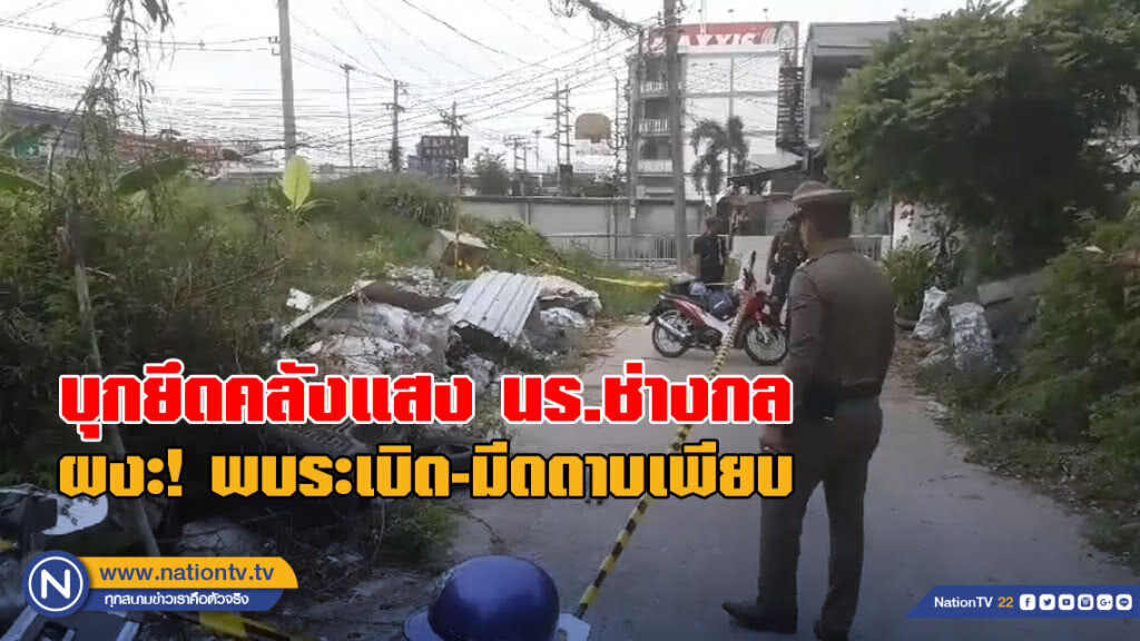 ตำรวจยึดคลังแสง นร.ช่างกล พบระเบิด-มีดดาบ จำนวนมาก ซุกพงหญ้า