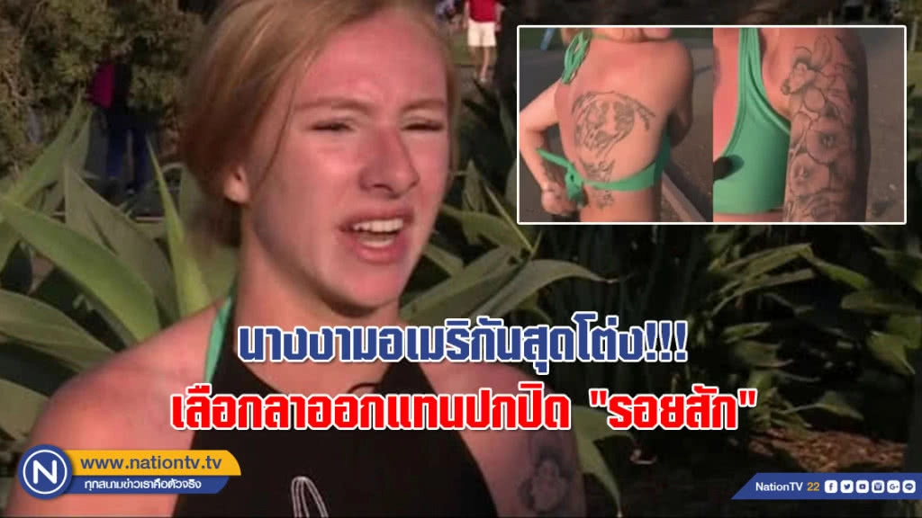 นางงามอเมริกันสุดโต่ง!!! เลือกลาออกแทนปกปิด "รอยสัก"