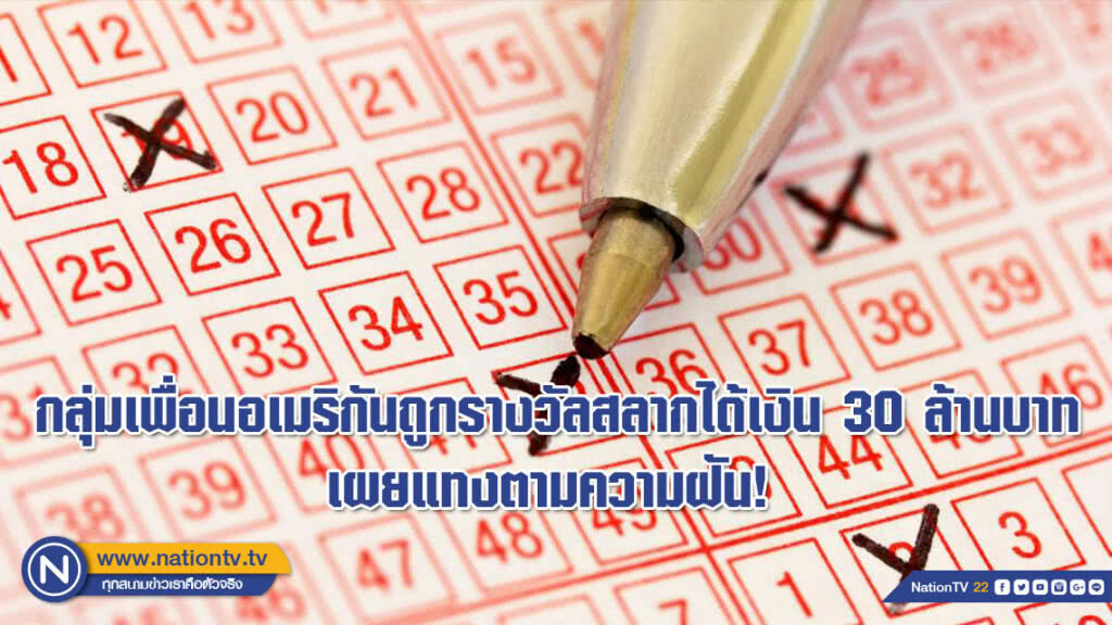 กลุ่มเพื่อนอเมริกันถูกรางวัลสลากได้เงิน 30 ล้านบาท เผยแทงตามความฝัน!