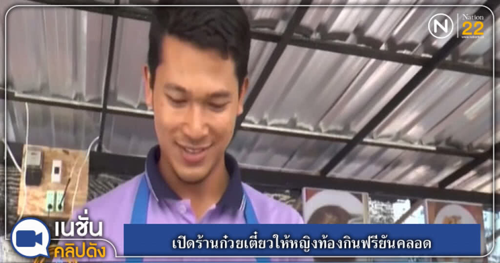 (คลิปข่าว) เปิดร้านก๋วยเตี๋ยวให้หญิงท้องกินฟรียันคลอด (คลิปข่าว) เปิดร้านก๋วยเตี๋ยวให้หญิงท้องกินฟรียันคลอด