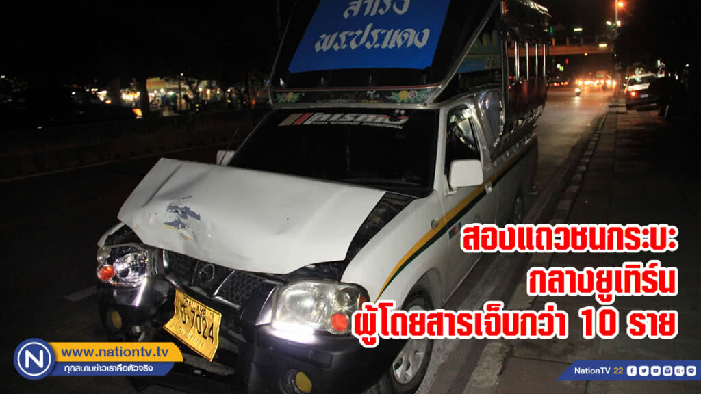 สองแถวชนกระบะกลางยูเทิร์น ผู้โดยสารเจ็บกว่า 10 ราย