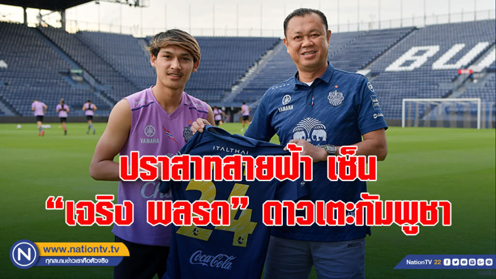 ปราสาทสายฟ้า เซ็น "เจริง พลรถ" ดาวเตะกัมพูชาร่วมทัพ รับเปิดโควตาอาเซียน ฤดูกาล 2019