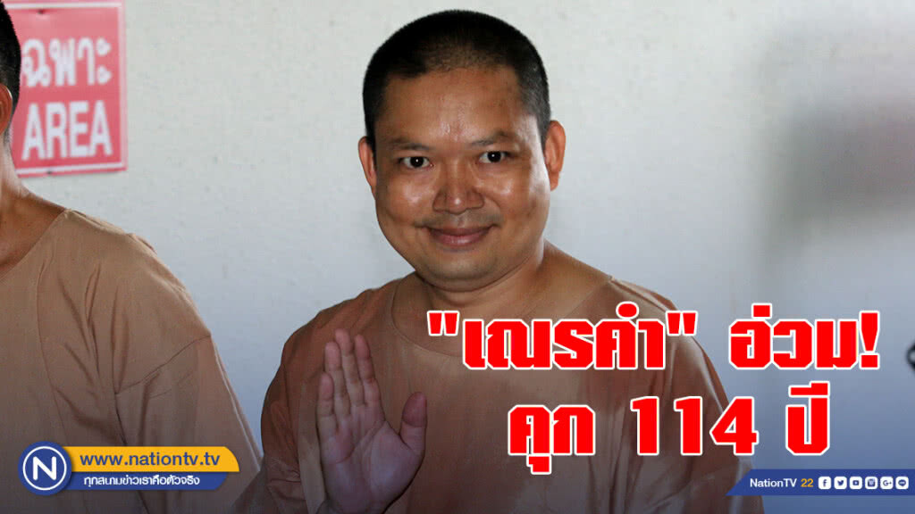 จำคุกอ่วม 29 กระทง 114 ปี อดีตพระเณรคำ 3 ข้อหา