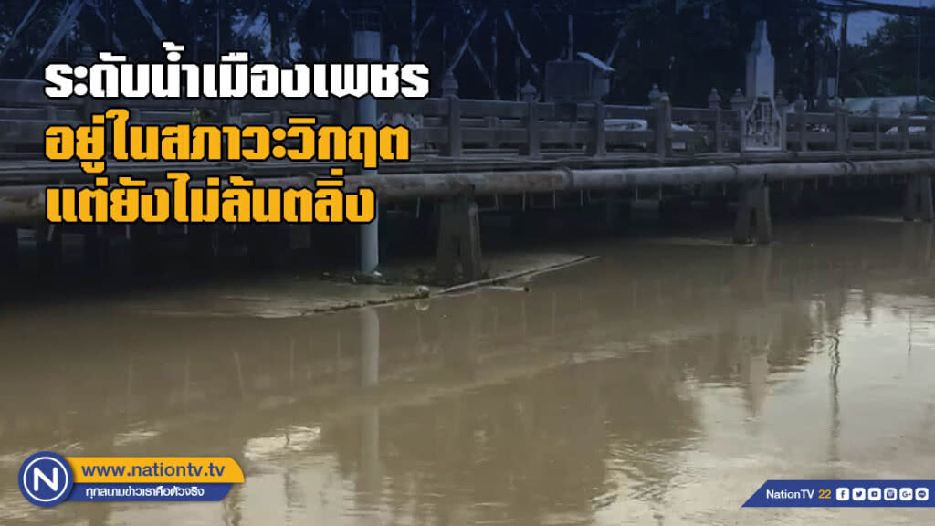 ระดับน้ำเมืองเพชรอยู่ในสภาวะวิกฤต แต่ยังไม่ล้นตลิ่ง