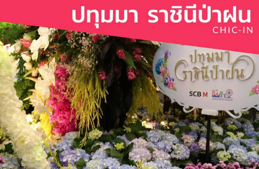 Chic-in : "ปทุมมาราชินีป่าฝน"  โดย อุทยานไม้ดอกเพลาเพลิน ณ ดิ เอ็มโพเรี่ยม และ ดิ เอ็มควอเทียร์