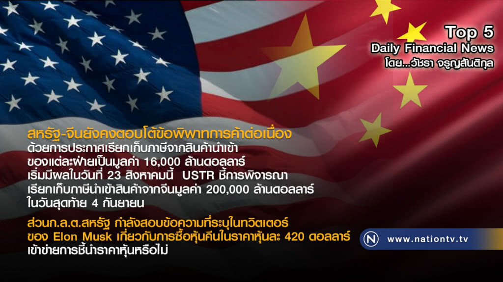 สหรัฐ-จีนยังคงตอบโต้ข้อพิพาทการค้าต่อเนื่อง ด้วยการประกาศเรียกเก็บภาษีในอัตรา 25%