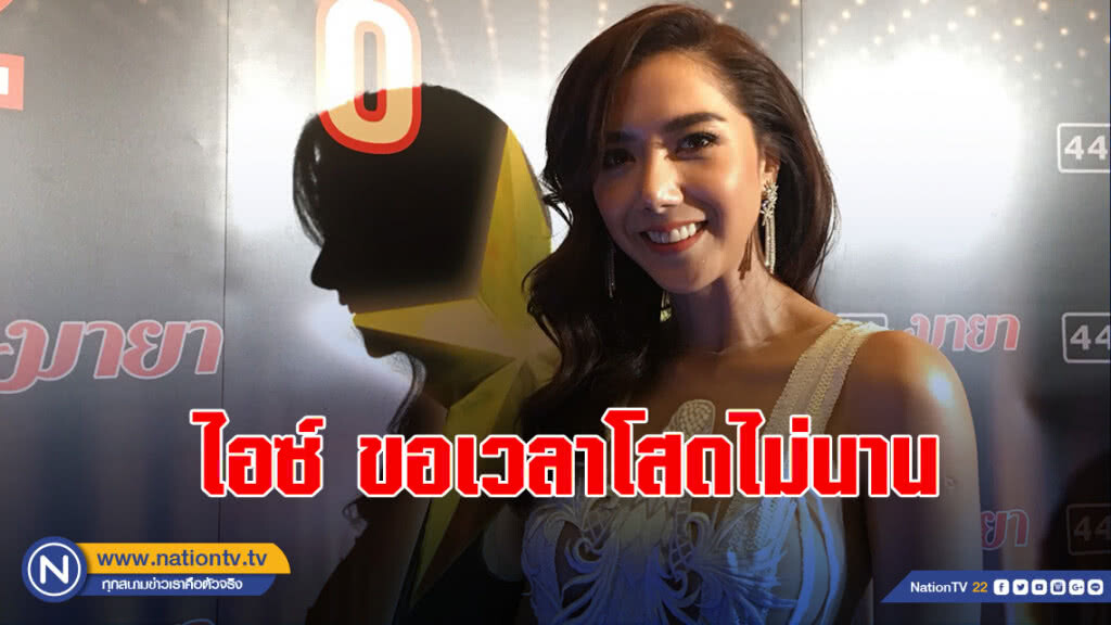 ไอซ์ ขอเวลาโสดไม่นาน ประกาศถ้าผู้ชายจะมาเล่นๆอย่าเข้ามา ไอซ์ ขอเวลาโสดไม่นาน ประกาศถ้าผู้ชายจะมาเล่นๆอย่าเข้ามา