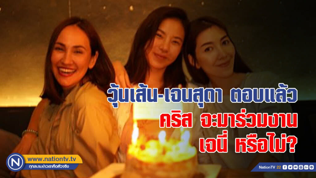 วุ้นเส้น-เจนสุดา ตอบแล้ว คริส จะมาร่วมงานเจนี่ หรือไม่?