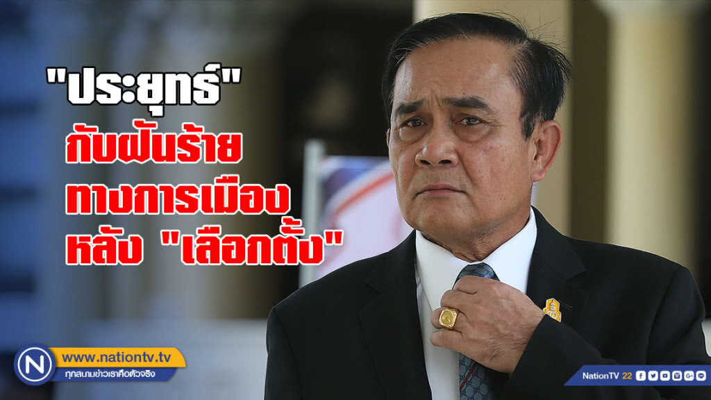 "ประยุทธ์" กับฝันร้ายทางการเมืองหลัง "เลือกตั้ง"