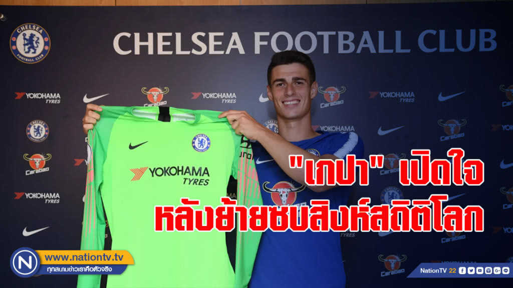 "เกปา"เปิดใจหลังย้ายซบสิงห์สถิติโลก