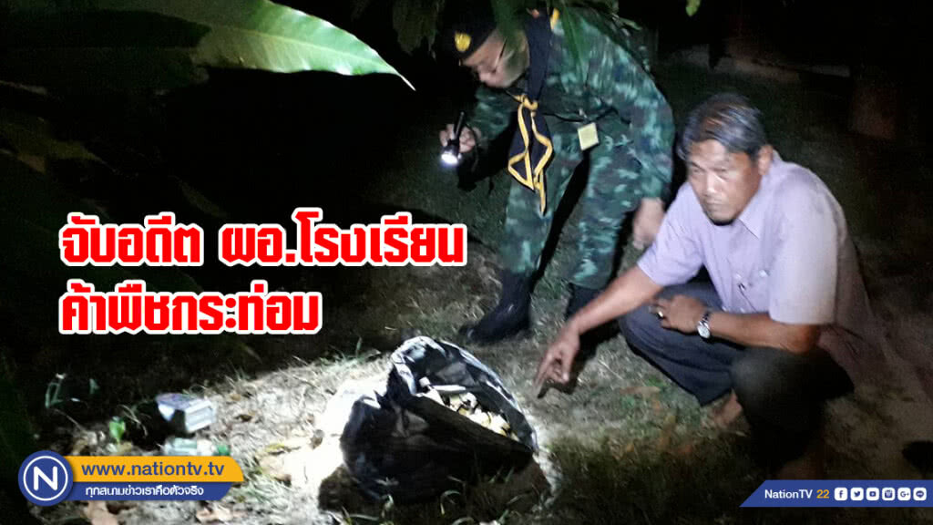 จับอดีต ผอ.โรงเรียนค้าพืชกระท่อม