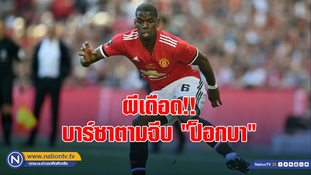 ผีเดือดบาร์ซาตามจีบ"ป็อกบา"ก่อนตลาดนักเตะปิด