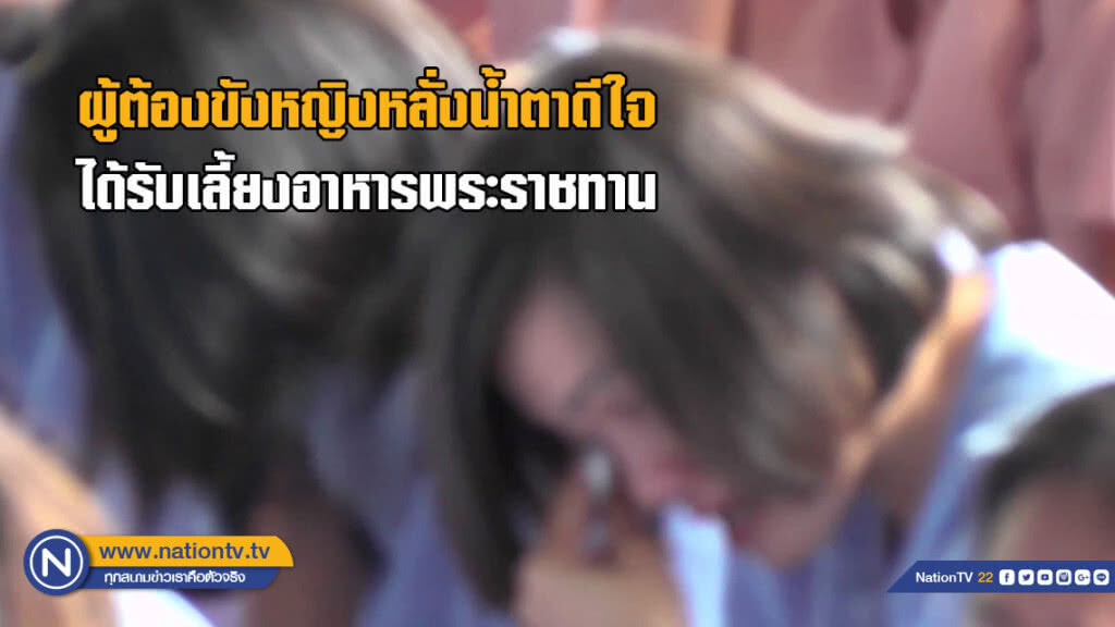 ผู้ต้องขังหญิงหลั่งน้ำตาดีใจได้รับเลี้ยงอาหารพระราชทาน