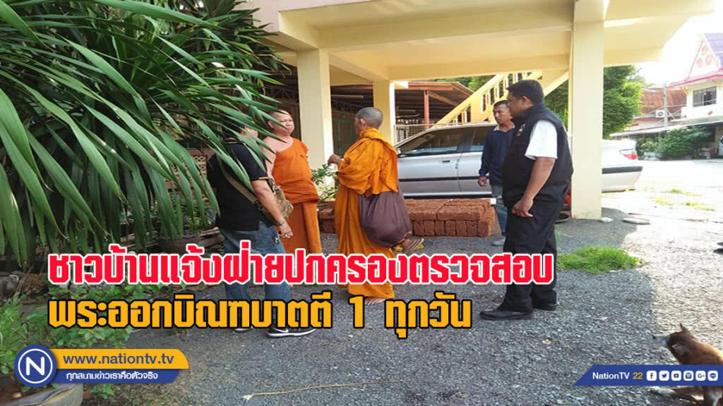 ชาวบ้านแจ้งฝ่ายปกครองตรวจสอบพระออกบิณฑบาตตี 1 ทุกวัน
