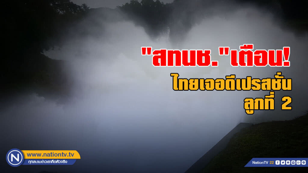 "สทนช."เตือน! ไทยเจอดีเปรสชั่นลูกที่ 2 เข้าแนวซินเติญ "สทนช."เตือน! ไทยเจอดีเปรสชั่นลูกที่ 2 เข้าแนวซินเติญ