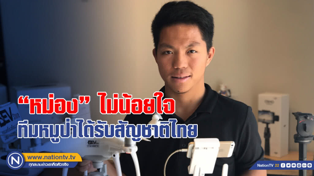 "หม่อง"ไม่น้อยใจ ทีมหมูป่าได้รับสัญชาติไทยแล้ว หวังมีข่าวดีได้รับสัญชาติบ้าง