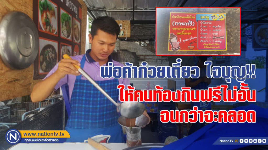 พ่อค้าก๋วยเตี๋ยวบุรีรัมย์ ใจบุญ!! ให้คนท้องกินฟรีไม่อั้นจนกว่าจะคลอด