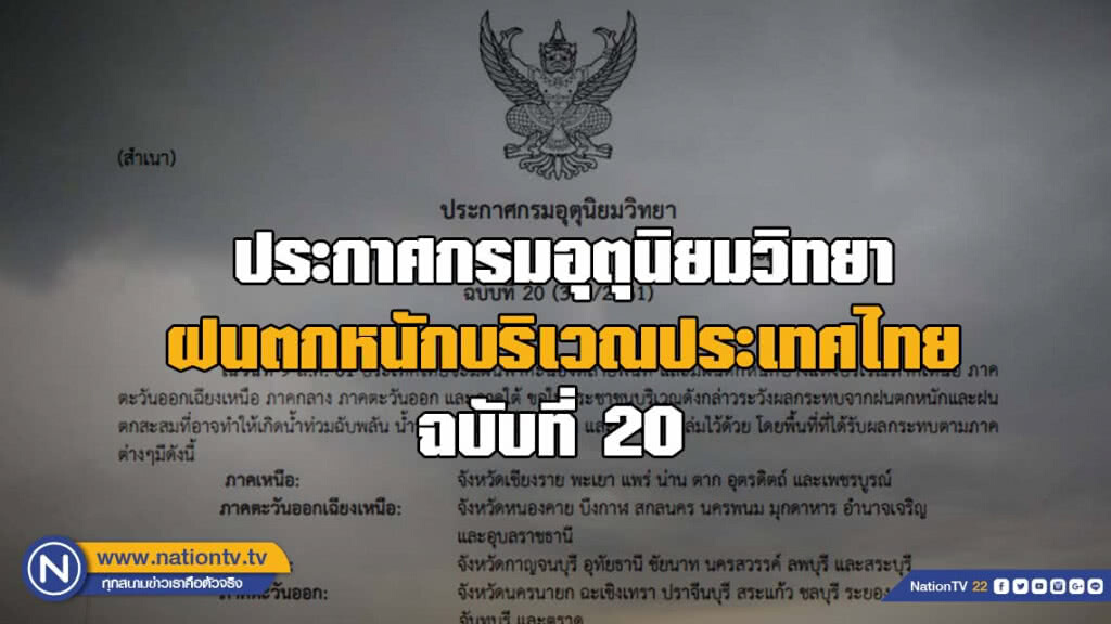 ประกาศกรมอุตุนิยมวิทยา ฝนตกหนักบริเวณประเทศไทย ฉบับที่ 20 ประกาศกรมอุตุนิยมวิทยา ฝนตกหนักบริเวณประเทศไทย ฉบับที่ 20