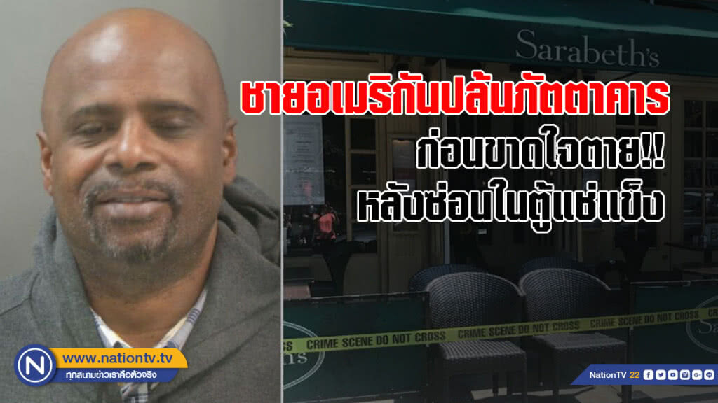 ชายอเมริกันพยายามปล้นภัตตาคาร ก่อนขาดใจตาย!!หลังซ่อนในตู้แช่แข็ง ชายอเมริกันพยายามปล้นภัตตาคาร ก่อนขาดใจตาย!!หลังซ่อนในตู้แช่แข็ง