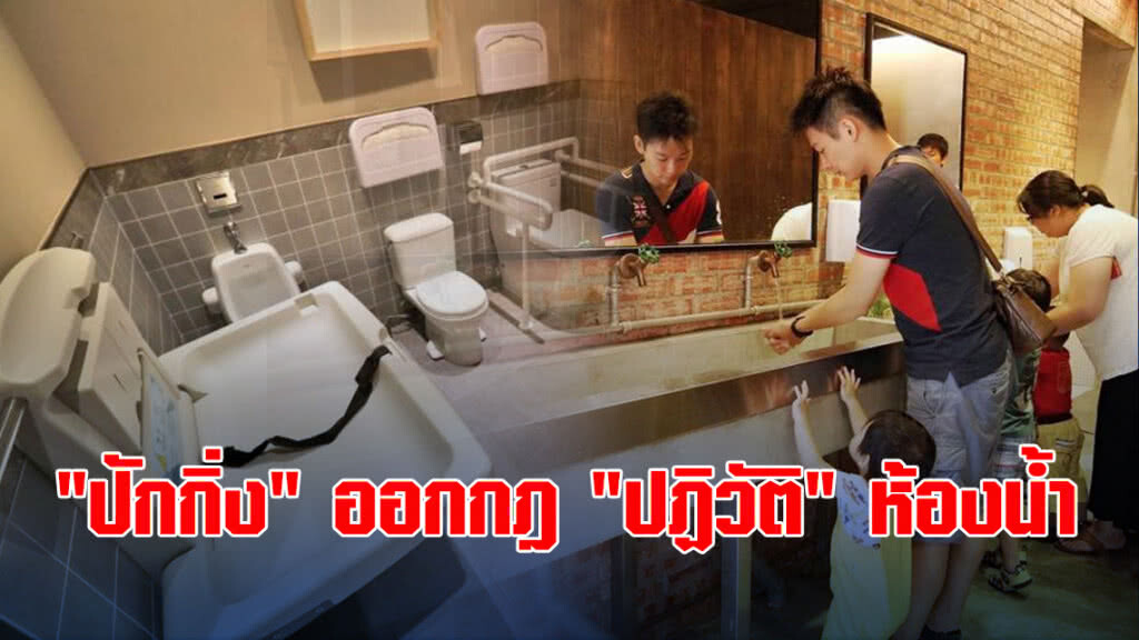 "ปักกิ่ง" ออกกฎ "ปฏิวัติ" ห้องน้ำ ทำความสะอาดทุก 15 นาที