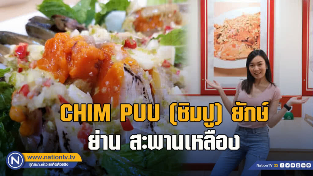 CHIM PUU (ชิมปู) ยักษ์ ย่าน สะพานเหลือง